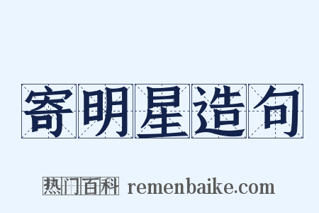 寄明星造句是什么意思的图片
